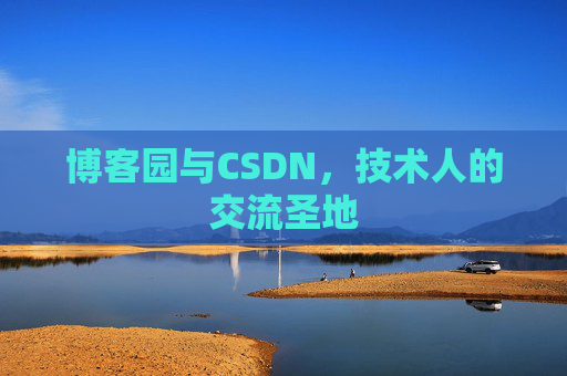 博客园与CSDN，技术人的交流圣地